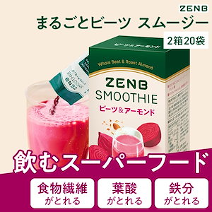 【 飲むスーパーフード 】 ZENB ゼンブ スムージー 粉末 ビーツ&アーモンド 2箱20袋 シェイク低糖質 朝食 ダイエット 中の ドリンク 置き換え 食物繊維 妊娠中 授乳中 葉酸 カリウム