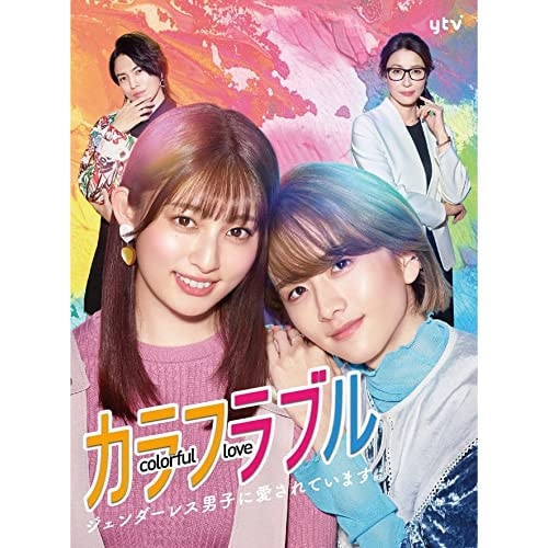 カラフラブル DVD-BOX ／ 吉川愛/板垣李光人 (DVD) VPBX-15759