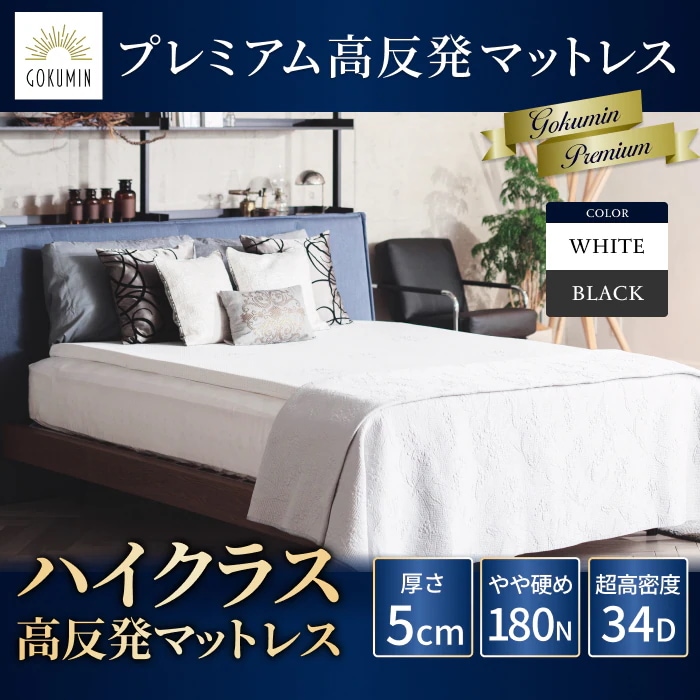 プレミアム高反発マットレス 日本企業 1年保証 ストレート 厚さ5cm 選べる3サイズ シングル セミダブル ダブル