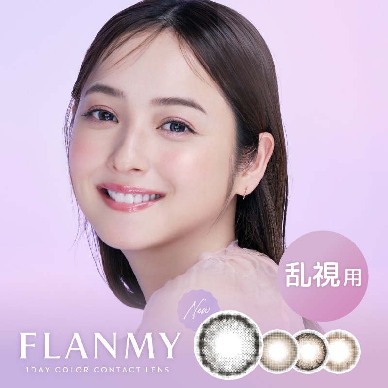 フランミー 乱視 乱視用カラコン FLANMY TORIC 1day トーリック ワンデー 佐々木希 シャントリ付 【4箱40枚入】 きなこロール キャラメルパイ ソルティーバニラ
