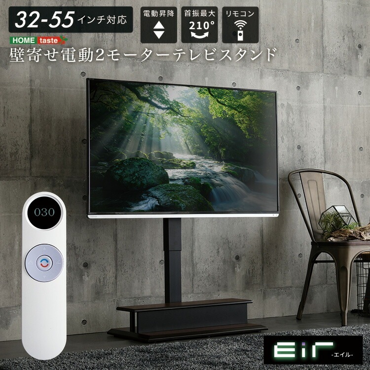 壁寄せ 電動 2モーター テレビ スタンド Eir エイル 首振り 壁掛け風 55インチ対応 家具 引っ越し 新生活 EWAT