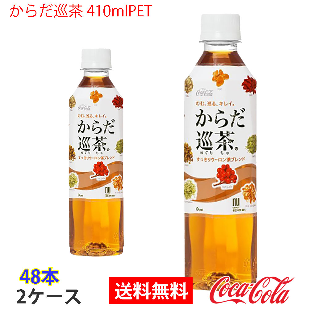 からだ巡茶 410mlPET 2ケース 48本