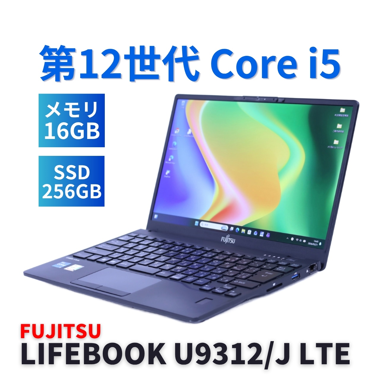 即配 2022年軽量快速モデル 12世代Corei5 LIFEBOOK U9312/J LTE i5-1245U 16G 256G 13.3FHD Wi-Fi6E Office BAA評価