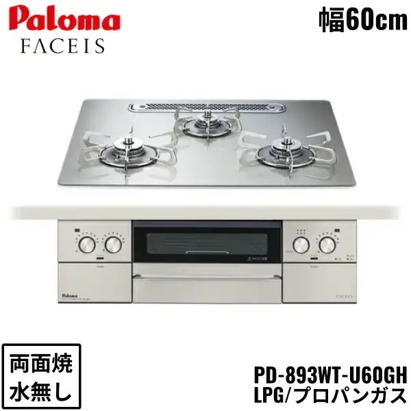 PD-893WT-U60GH/LPG ビルトインコンロ FACEIS GRAND フェイシス グランド ガラストップ 60cm プロパンガス 水なし 両面焼 左右強火力