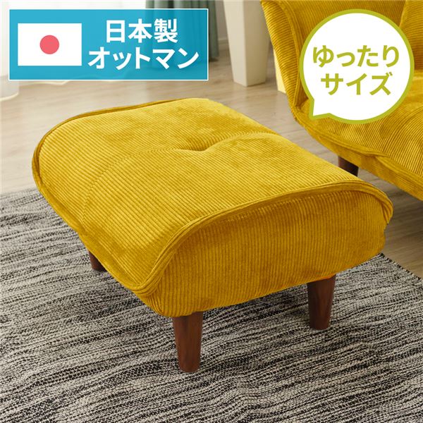 日本製 シンプル オットマン/スツール コールテン生地 イエロー 脚部：ブラウン 幅59cm ゆったりサイズ