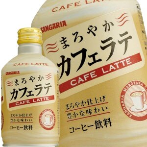 サンガリア まろやかカフェラテ 280gボトル缶72本［24本3箱］［賞味期限:4ヶ月以上］［送料無料］58営業日以内に出荷