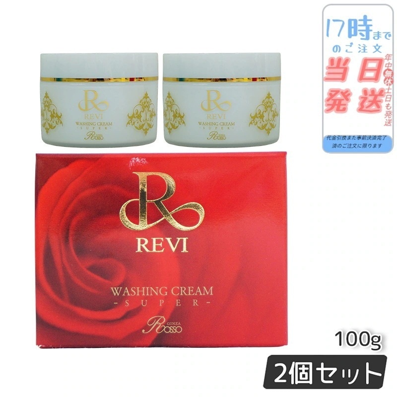 【2個セット】 REVI ルヴィ ウォッシングクリームSUPER 100g 洗顔 クレンジング メイク落とし 基礎化粧品 フェイシャルケア ホームケア