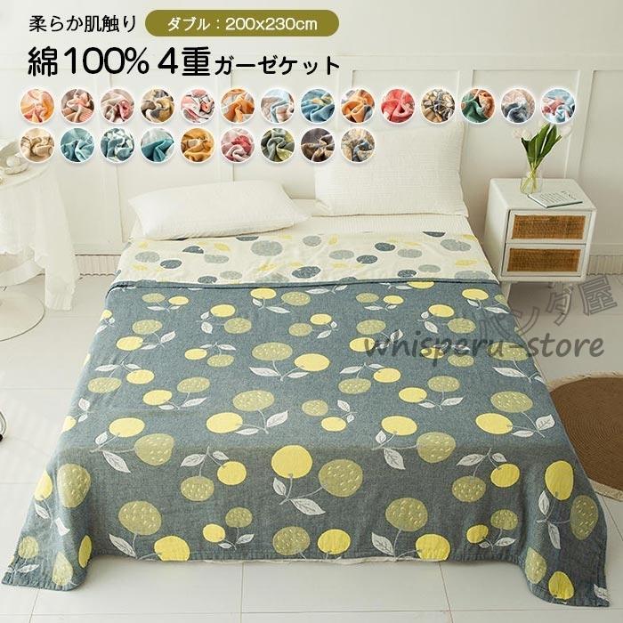ガーゼケット 四重織ガーゼ ダブル 綿100 タオルケット 肌掛け 夏掛け 布団掛け 吸湿 丸洗い 洗える 快適 軽量 肌掛け布団 寝具 夏用 200x230cm