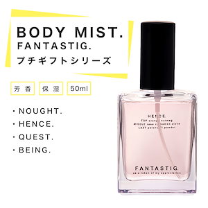 FANTASTIG. ボディミスト フレグランス NOUGHT HENCE QUEST BEING おしゃれ コンパクト シンプル デザイン 消臭 プチ 母の日 ギフト 父の日