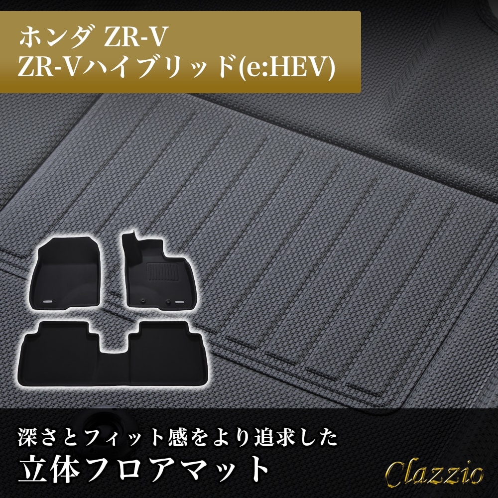 イレブンインターナショナル Clazzio(クラッツィオ) 立体フロアマット 1列目+2列目セット ZR-V ZR-Vハイブリッド(e:HEV) NEWラバータイプ ブラック EH-2110 フロアマ