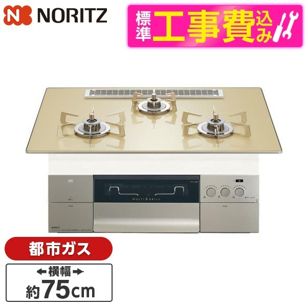 N3S25PWASFSTESC-13A 標準設置工事セット シャンパンゴールドガラストップ プログレ ビルトインガスコンロ (都市ガス用・3口・幅75cm)