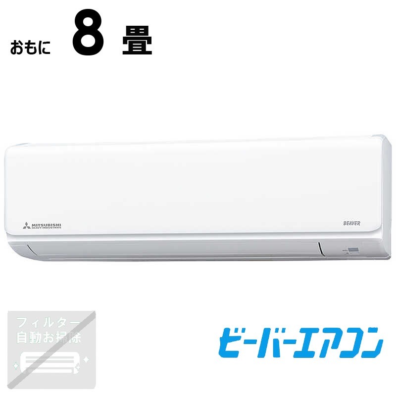 （標準取付工事費込）三菱重工　MITSUBISHI　HEAVY　INDUSTRIES　エアコン ビーバーエアコン Tシリーズ おもに8畳用 スノーホワイト　SRK2525T-W 57,860円