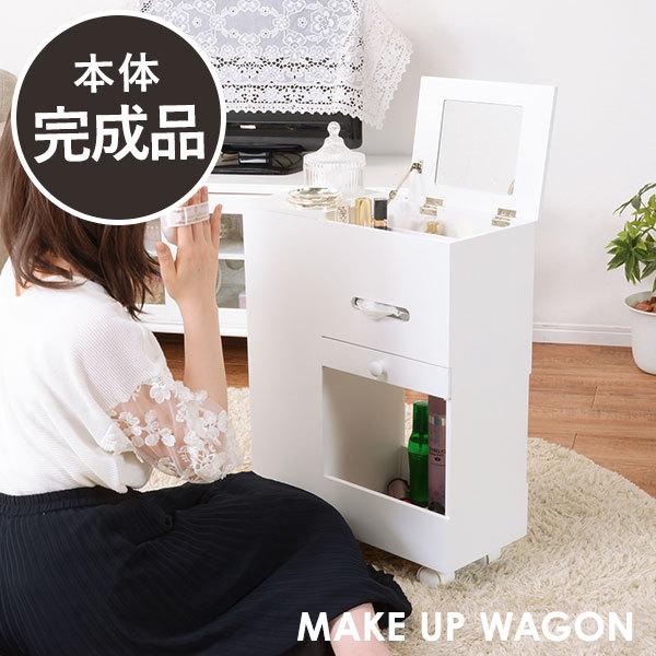 【完成品】コスメワゴン コスメ コスメボックス ドレッサーワゴン キャスター付き コスメ収納 大容量 ドレッサー アクセサリー ドライヤー ヘアアイロン ティッシュ 収納 シンプル かわいい おしゃれ