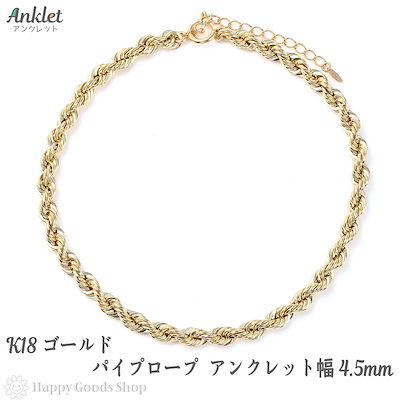 K18ロープチェーンアンクレット K18 18金 ロープ アンクレット 5.4mm幅 23cm～26cm 引輪 選べる