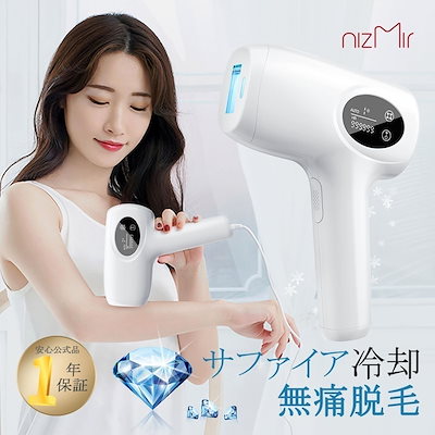 [Qoo10] NiZmir 脱毛器 サファイア冷感脱毛器 IPL光脱