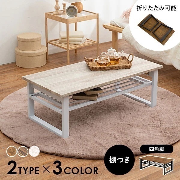 【完成品】棚付き折りたたみローテーブル 幅90cm テーブル 机 デスク 長方形 ホワイト 白 木目調 シンプル ナチュラル おしゃれ かわいい 折り畳み 収納 棚 韓国インテリア レッグ