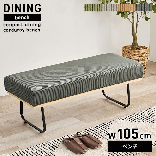 コーデュロイ生地使用アームレスベンチ幅105cm ダイニングベンチ ２人掛けソファ ベンチ ソファー ダイニングチェア（1073）