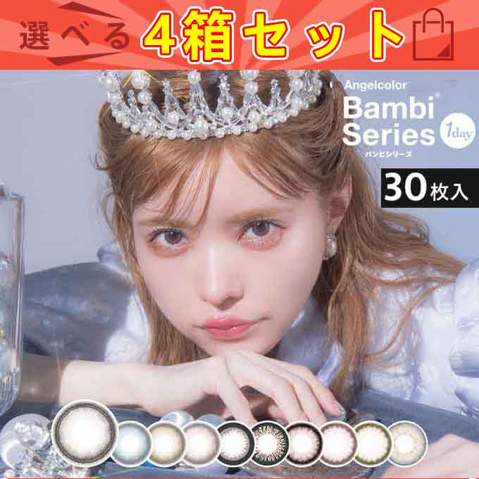 MAX30％OFFクーポン（4箱120枚）　カラコン 1day エンジェルカラー バンビシリーズ en ワンデー 度あり度なし 14.4mm カラーコンタクトレンズ 1日使い捨て