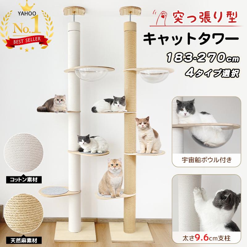 キャットタワー 猫タワー 突っ張り 特許技術 木製 スリム 高さ183-270cm対応 キャットウォーク 木登りタワー 省スペース キャットステップ