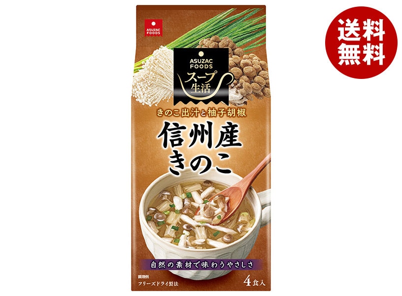 アスザックフーズ 信州産きのこのスープ 4食＊10袋入＊(2ケース)