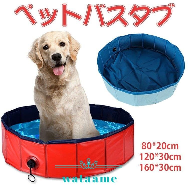 折りたたみ ペット用バスタブ 大きい プール 子供 バスグッズ 持ち運び簡単 水遊び アウトドア バ