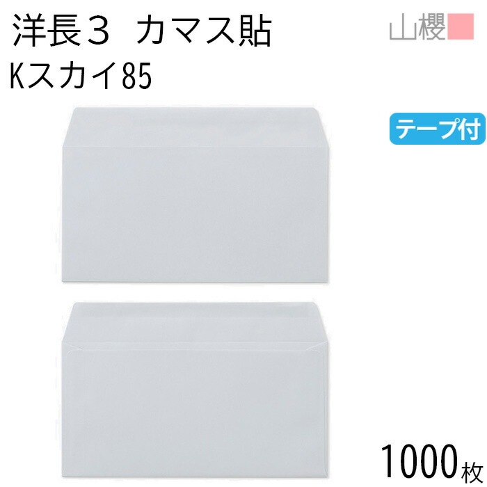 [ケース販売] 山櫻 封筒 洋長3 カマス貼 Kスカイ 紙厚85g テープ付 郵便枠ナシ 1,000枚 / A4三折用 グット カラークラフト 無地 郵便番号枠なし 00404044-1000