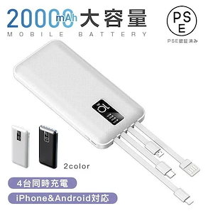 軽量 薄型 小型 急速充電器 20000mAh 大容量 アウトドア モバ充 4台同時充電 3IN1ケーブル E認証済 災害