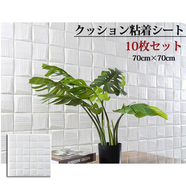 【激安開催！】壁紙 クッションブリック 10枚組 70×70cm 立体 DIY おしゃれ 大判 壁紙シール 壁 発泡スチロール リメイクシート 玄関 入り口 お店 キッチン 部屋 リビング 寝室 貼る