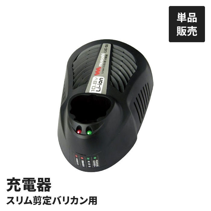 電動 植木バリカン用 バッテリー充電器 単品 園芸バリカン用バッテリー 充電器 10.8V バリカンバッテリー用充電器 園芸 農業