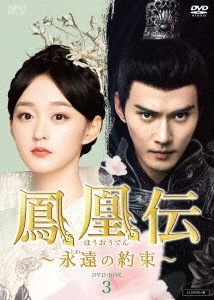 中国ドラマ/ 鳳凰伝 永遠(とわ)の約束 -第29話第41話(完)- (DVD-BOX 3) 日本盤 Legend of The Phoenix
