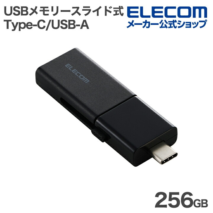 エレコム USBメモリー スライド式 USB 5Gbps Type-C USB-A メモリ 256GB スライド式 ブラック MF-WSAU3256GBK