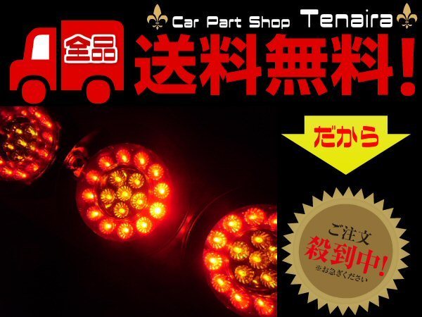 送料無料 12V 24V 兼用 トラック 3連 LED クリアレンズ 丸型 ロケットテールランプ 左右2個セット