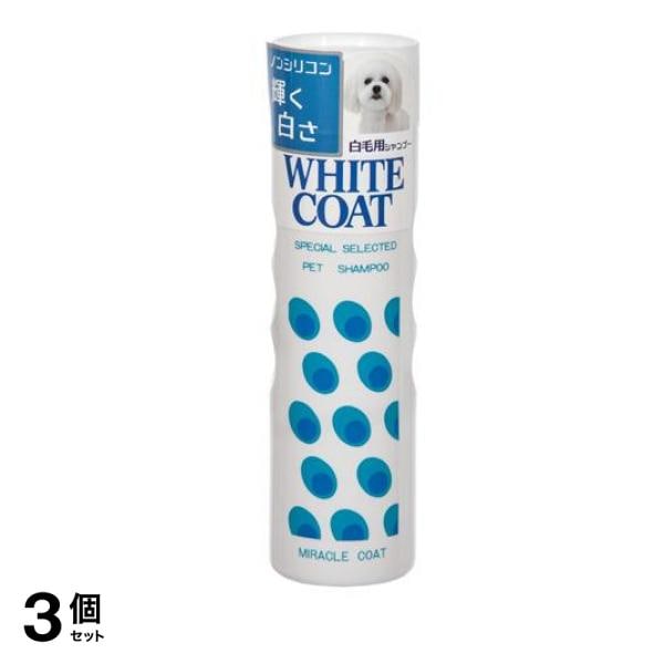 ニチドウ ミラクルコート ホワイトコートシャンプー 白毛犬用 400mL 3個セット