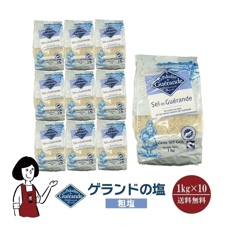 ゲランドの塩粗塩1kgｘ10