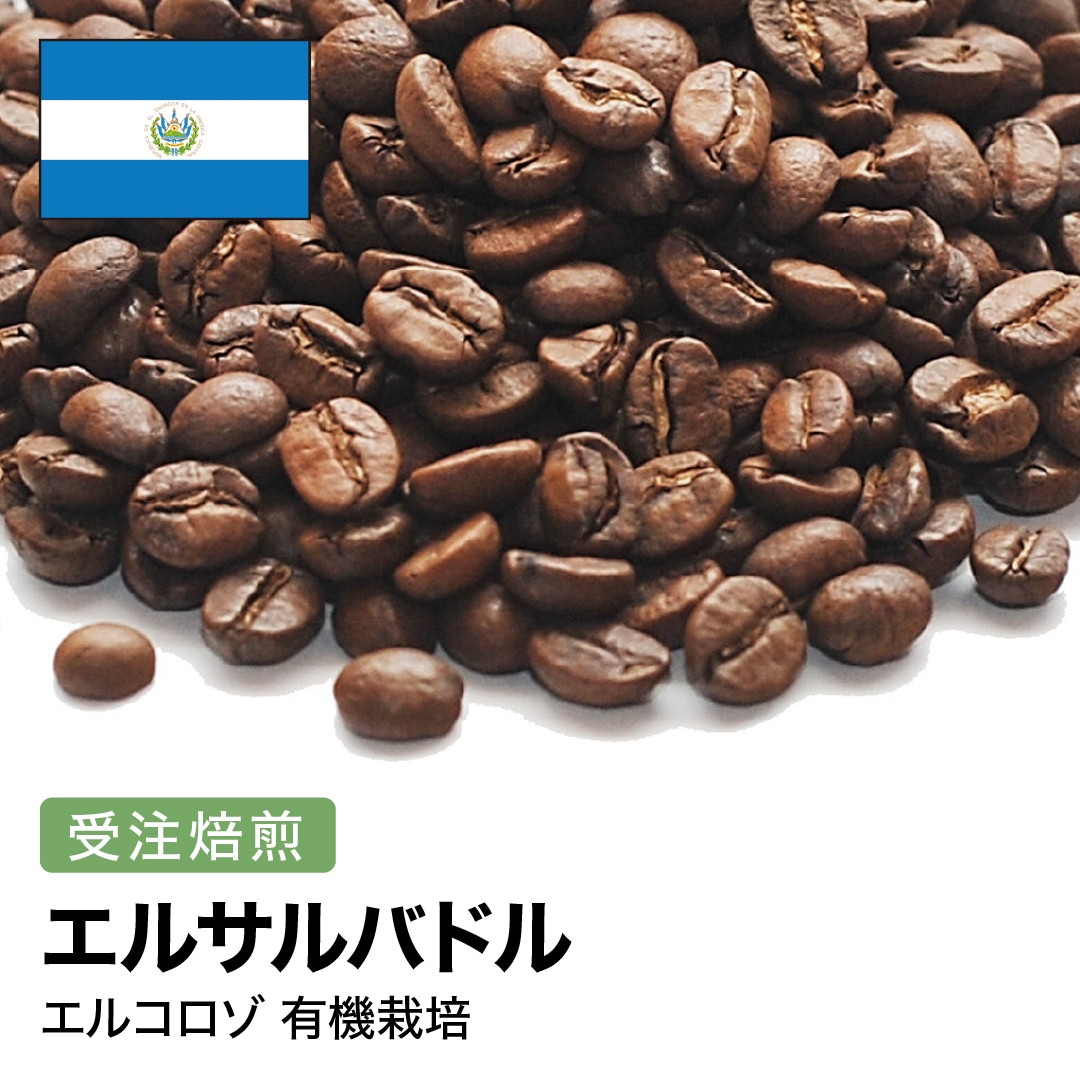 受注焙煎！2kg エルサルバドル エルコロゾ 有機栽培 [選べる焙煎度合い] コーヒー豆 大山珈琲 業務用 自家焙煎 卸レギュラーコーヒー