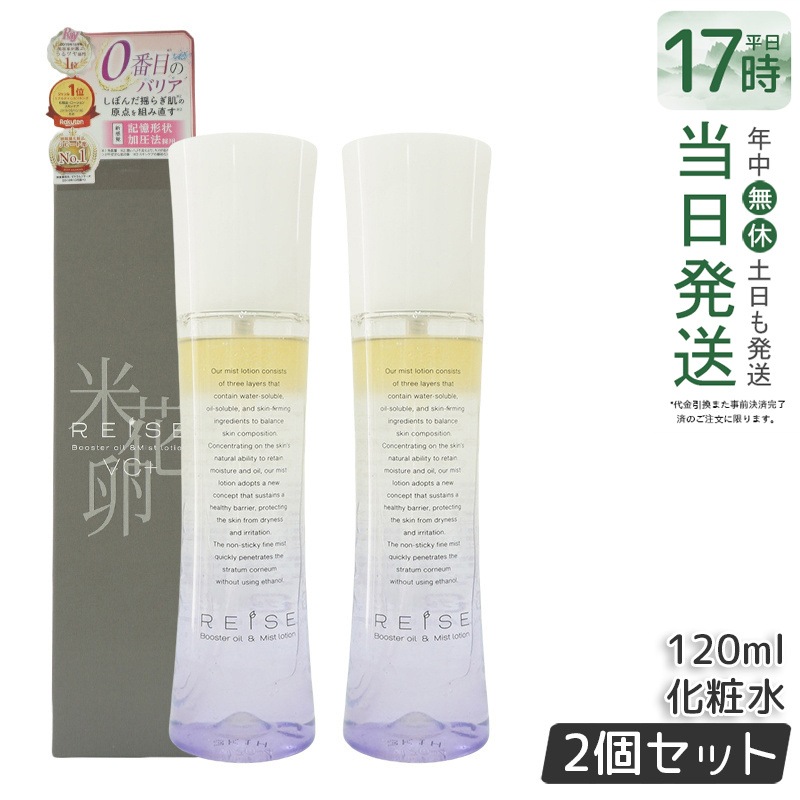 【2個セット】 ライゼ 化粧水 ミストタイプ 美容液 ブースターオイル配合 120ml 保湿ケア ハリツヤ 乾燥肌 敏感肌対応 エイジングケア