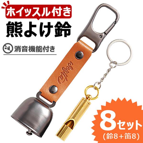8個セット熊よけ鈴 ホイッスル付き くま クマ 鈴 ベル 熊鈴 熊避け 消音機能付き 笛 熊笛 カラビナ付き ストラップ キーホルダー 登山 対策 グ
