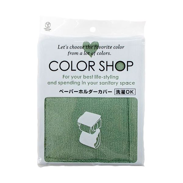 [5セット] ヨコズナクリエーション カラーショップ ペーパーホルダーカバー スモークグリーン 845221X5