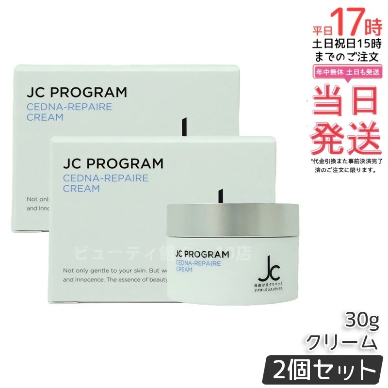 【2個セット】自由が丘クリニック ドクターズコスメ JC セドナリペール クリーム (保湿クリーム) 30g