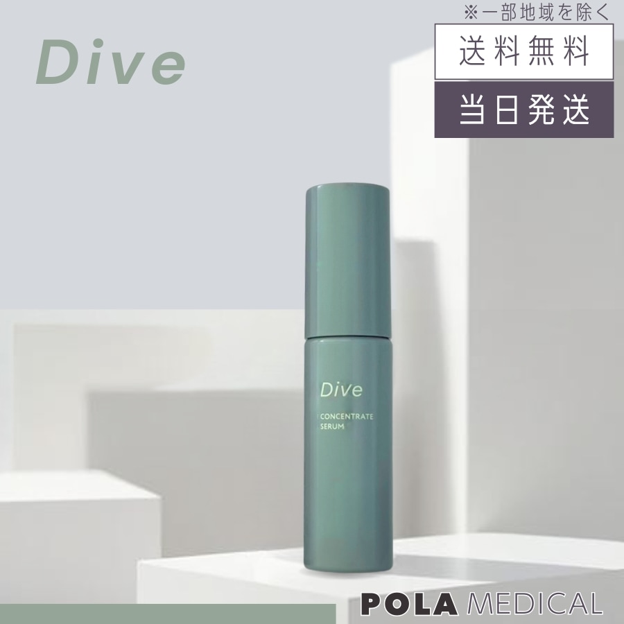 POLA ポーラ ダイヴ コンセントレートセラム 25mL 美容液 ダイブ Dive