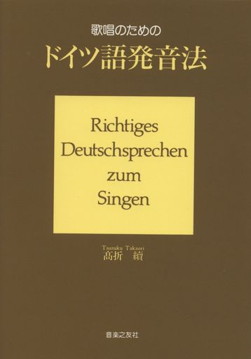 歌唱のためのドイツ語発音法
