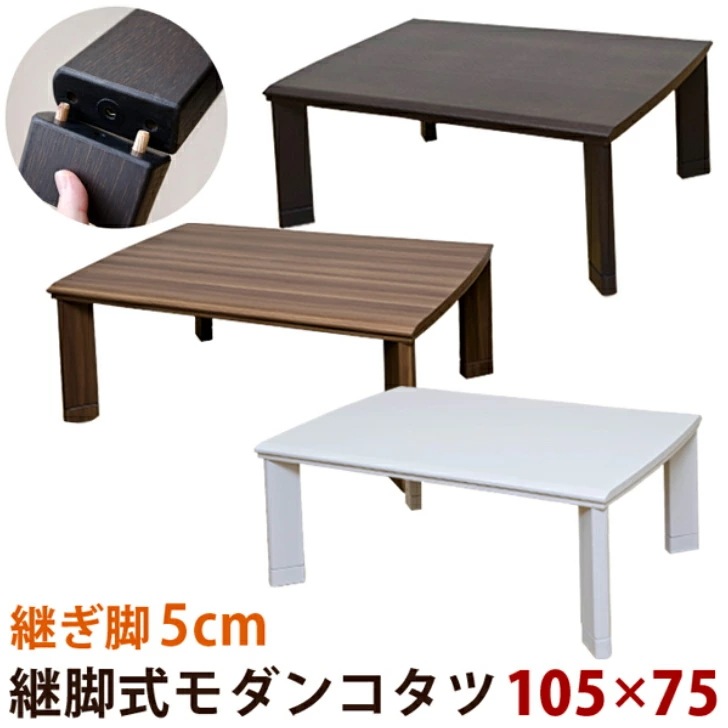 継脚式 モダンコタツ 10575 季節家電 こたつ 電気こたつ サカベ DCM02T 季節 テレワー