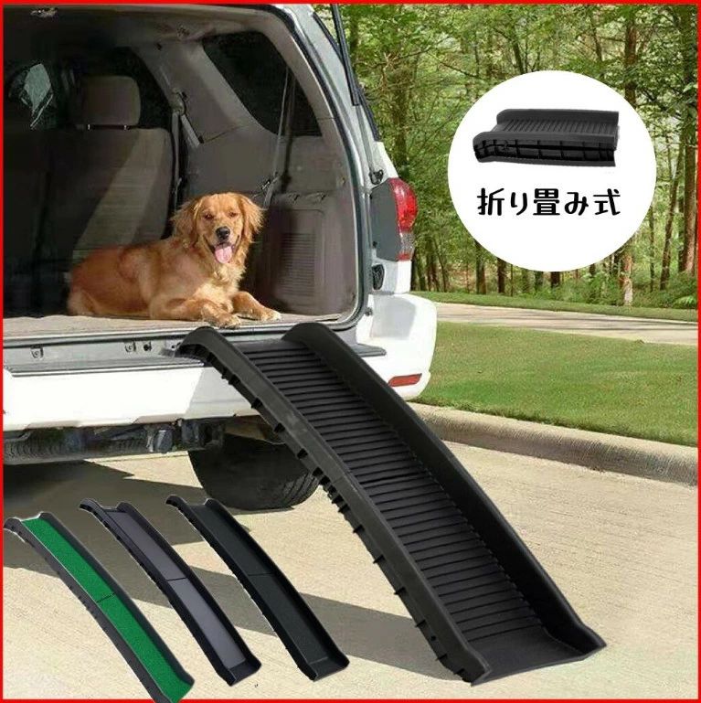 注目商品新型 2つ折りドッグスロープ ペットスロープ 犬用スロープ 犬ステップ 車用 折りたたみ式 ペットステップ 軽量 折り畳み 滑り止め 犬 ペット用 ドライブ 通院 介護用 収納便利 大型犬猫用