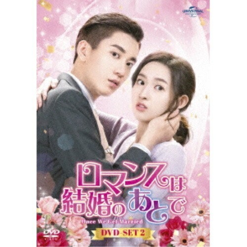 Qoo10] ロマンスは結婚のあとで DVD-SET2