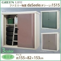 グリーンライフ ファミリー物置 daSeele（ダシーレ）1515 SRM-1515 チタングレー