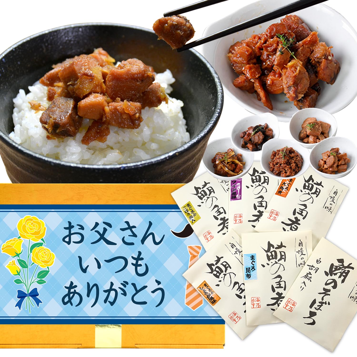 父の日プレゼント おつまみ マグロ佃煮 詰め合わせセット 6種 ギフト包装済み（父の日ギフト）