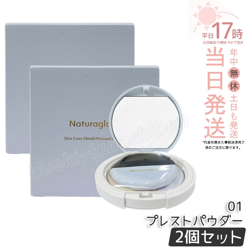 【2個セット】ナチュラグラッセ スキンケアシールド プレストパウダー 01 9g naturaglace フェイスパウダー ベースメイク プレストパウダー スキンケアパウダー ブラシ付き