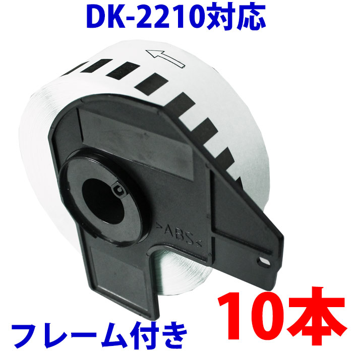 10本セット ブラザー用 長尺ラベルとフレームのセット DK-2210 互換 ラベルプリンター用 長