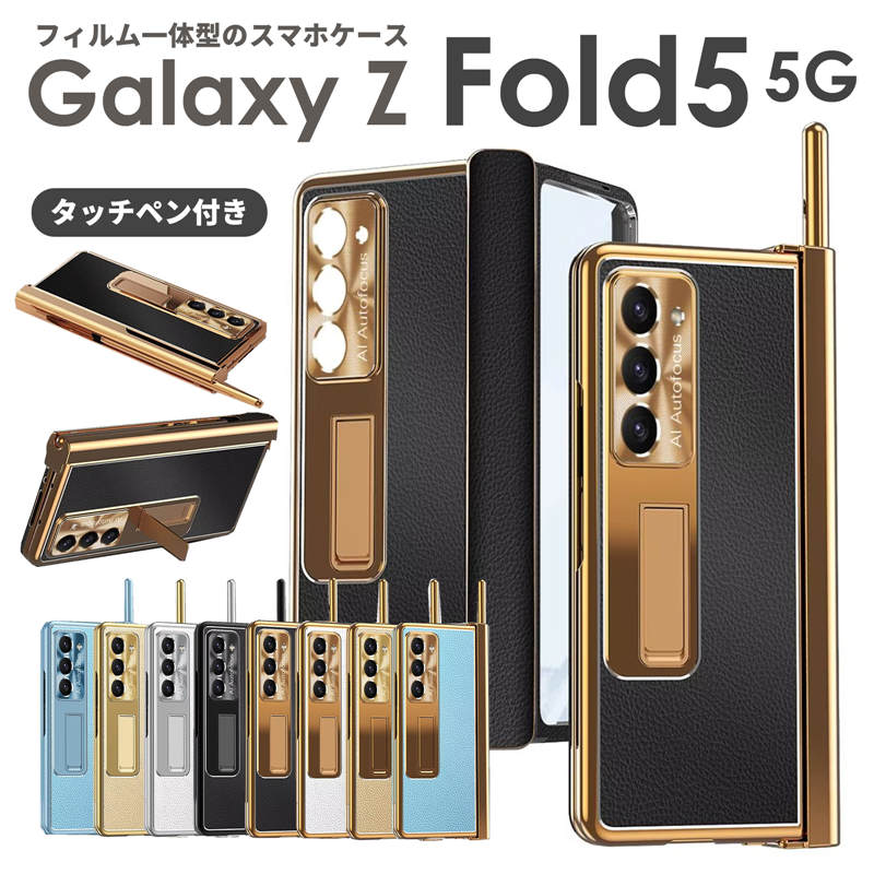Galaxy Z Fold 5 ケース カバー タッチペン付き 耐衝撃 スタンド 画面保護 フィルム ヒンジ保護 革製 高級感 Galaxy Z Fold5 カバー おしゃれ メッキ加工Galax