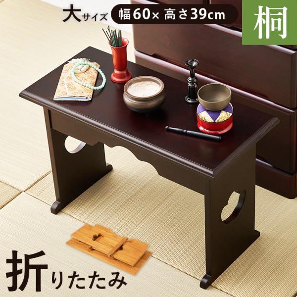 折りたたみ式 供物台 大サイズ 幅60cmx高さ39cm 桐材 軽量 折り畳み収納 法事 お盆 お彼岸 経机 仏壇 仏具 お供え台 花台